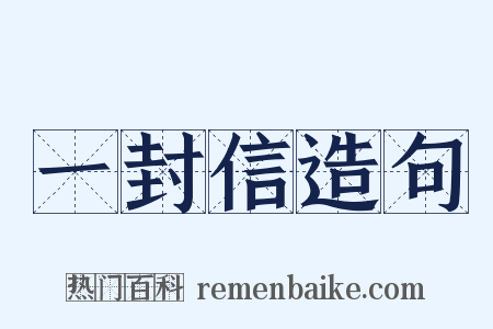 一封信造句是什么意思的图片